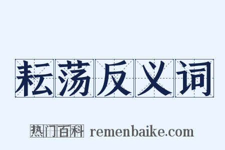 耘荡反义词是什么意思的图片